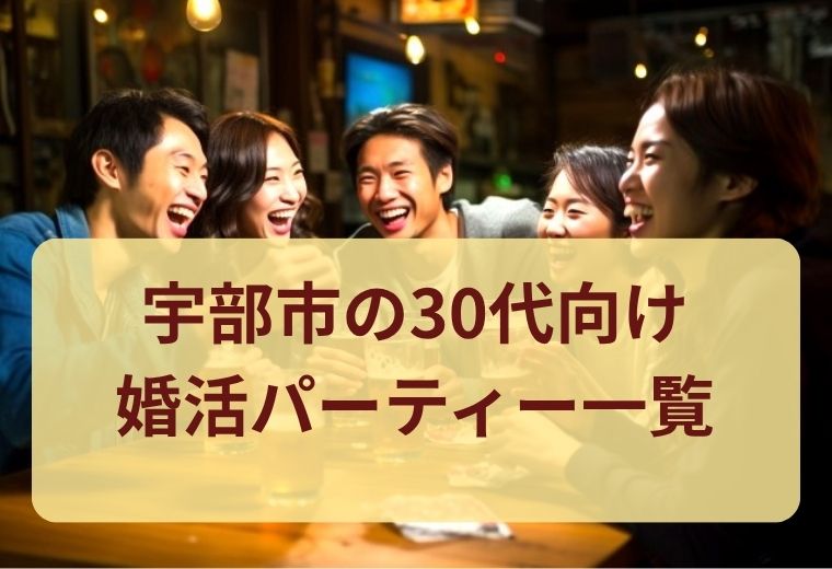 宇部市の30代向け婚活パーティー一覧｜同世代との自然な出会いが魅力